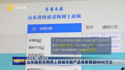 山东政府采购网上商城农副产品销售额超9600万元